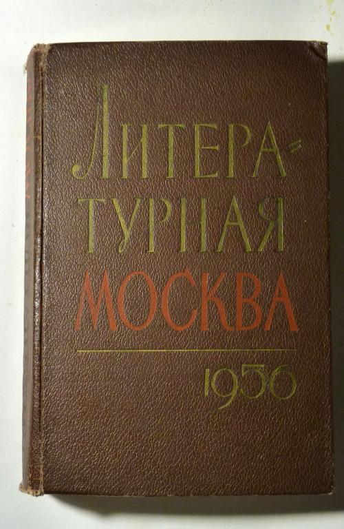 Литературная Москва. Литературно-художественный сборник московских писателей. Сборник 1956