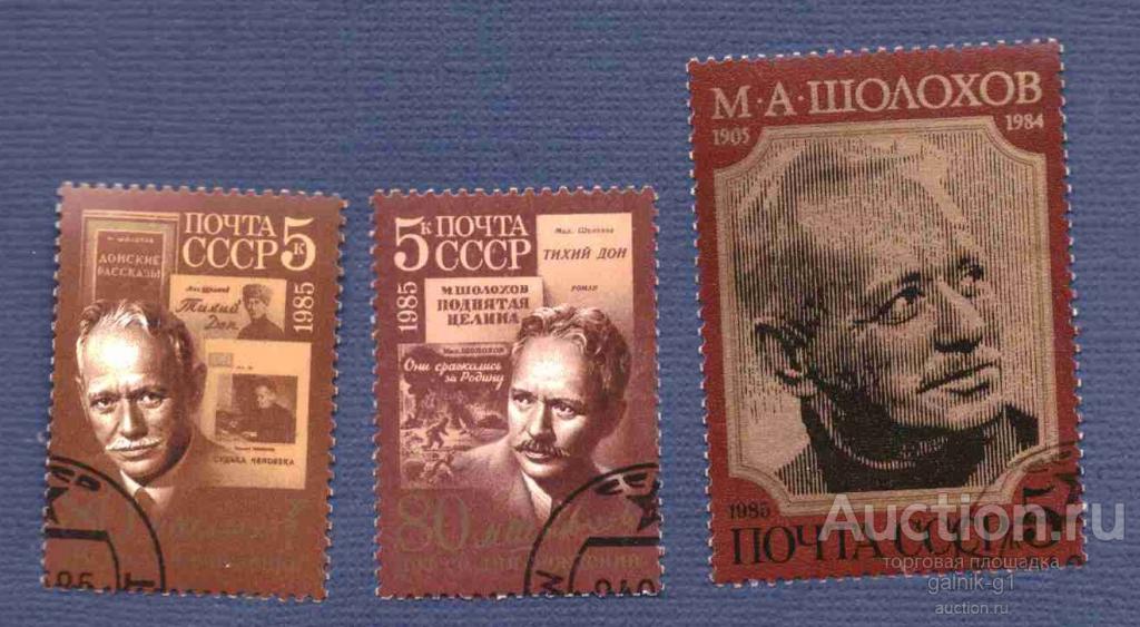 СССР    гашеная    1985   год    Шолохов     №    4178