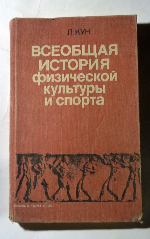 Всеобщая история физической культуры и спорта Л. Кун 1982