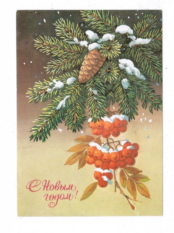 С Новым годом. 1985. Куртенко. Подписана. (18*)