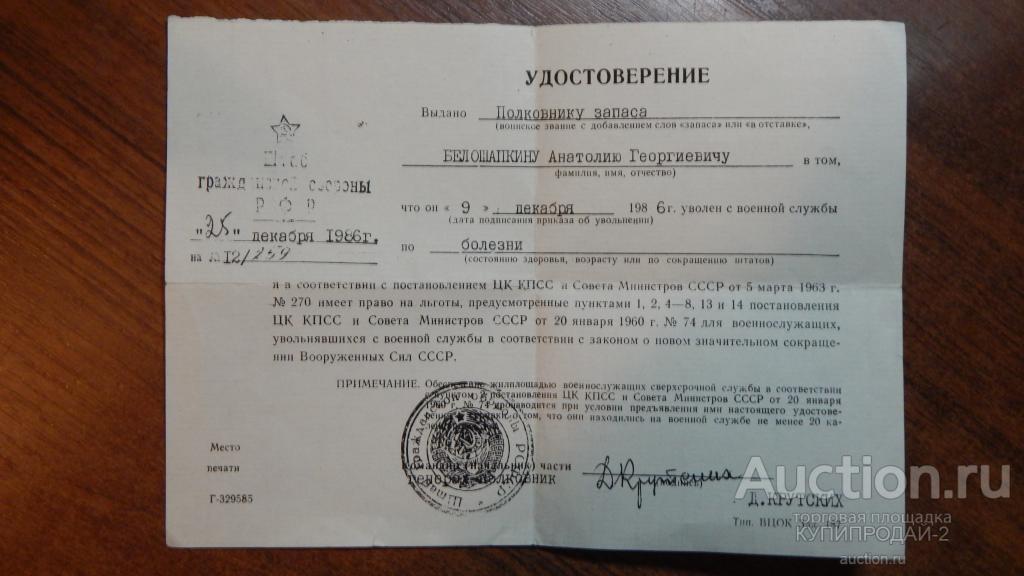 Удостоверение о сокращении в ВС СССР 1986 год