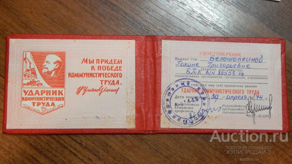 Удостоверение Ударника коммунистического труда СССР 1974 год