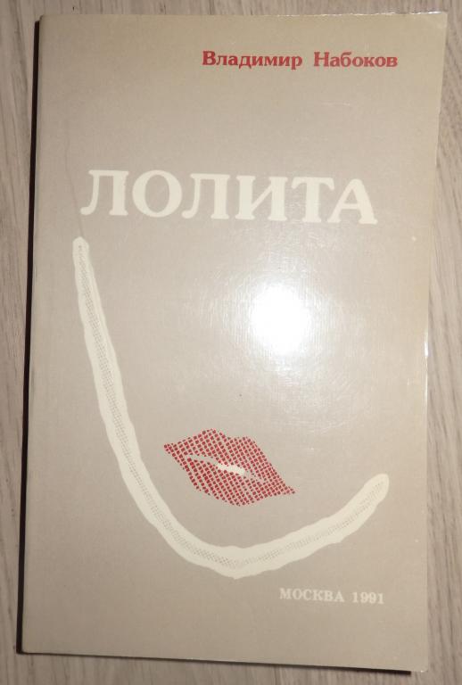 Набоков Владимир. Лолита. М., АНС-Принт. 1991 г. Роман