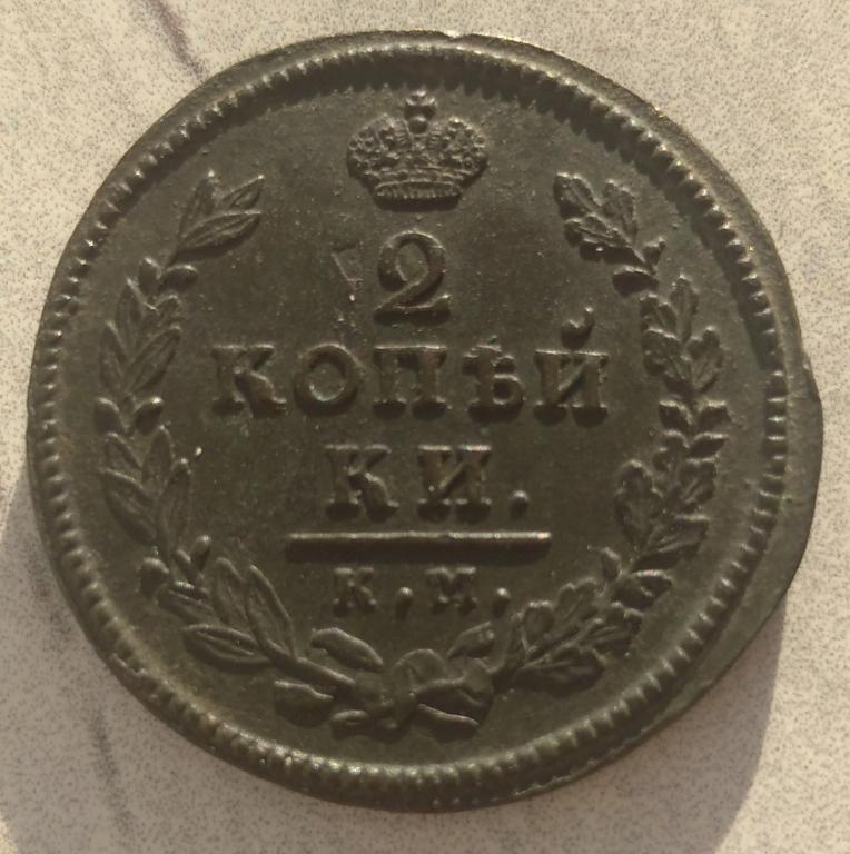 2 копейки 1815 км. Сохран!