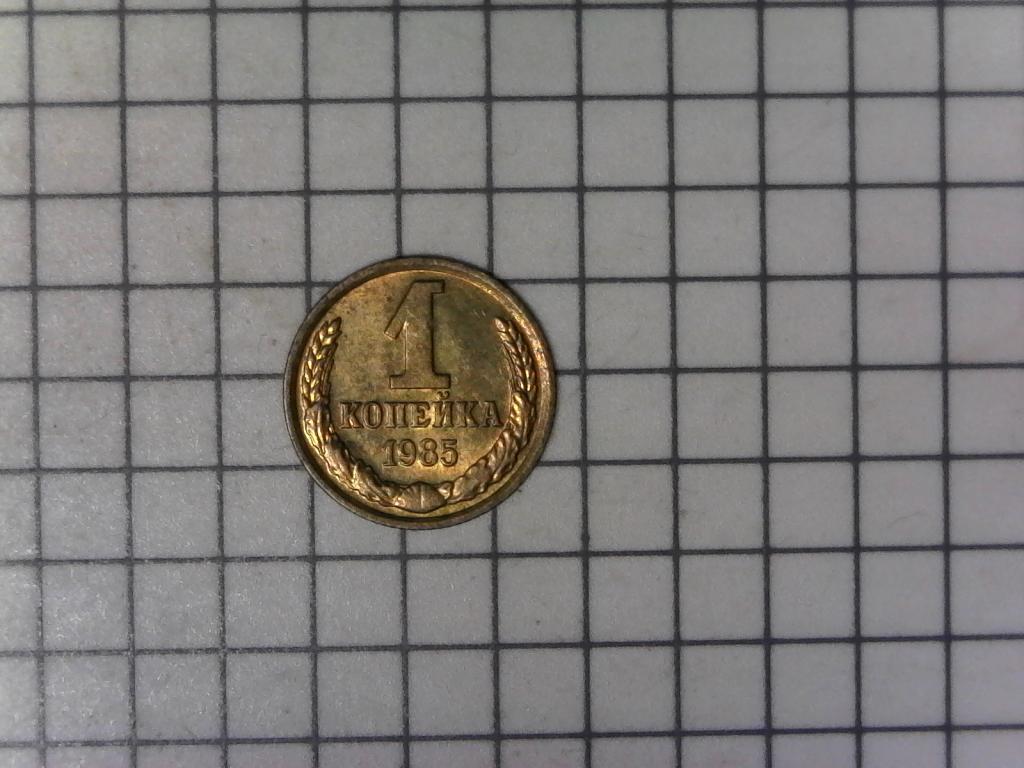 1 копейка 1985г., СССР, оригинал, хороший сохран, оригинал, №2581