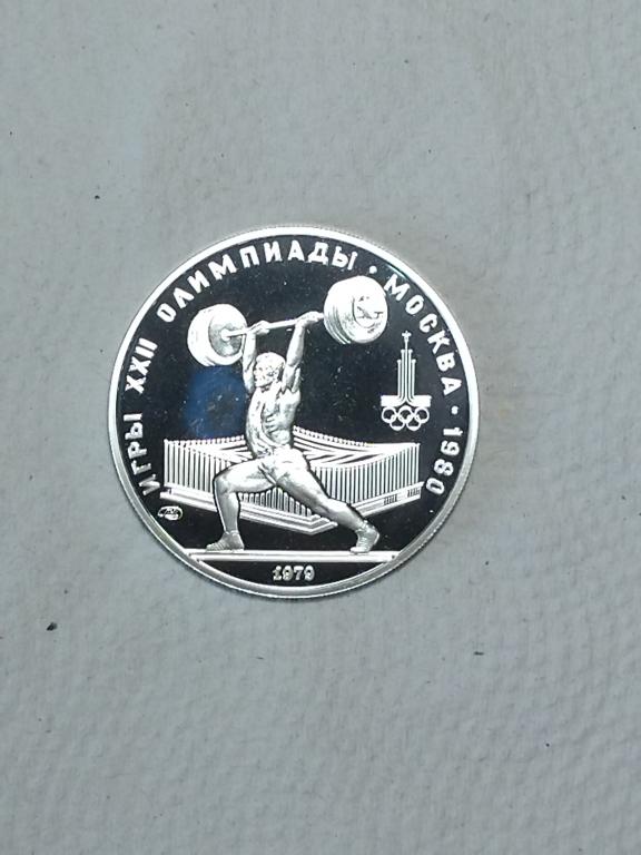 СССР. 5 рублей 1979 год. Олимпиада 1980 года. Штанга. PROOF. Серебро.