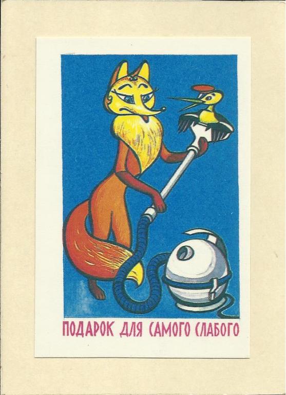 Календарик на 1983 год. Мультфильмы. "Подарок для самого слабого". Лиса. Пылесос. (799)