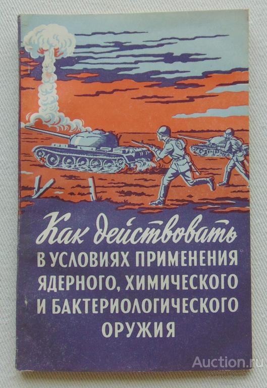 Как действовать в условиях применения ядерного оружия, ВС СССР.