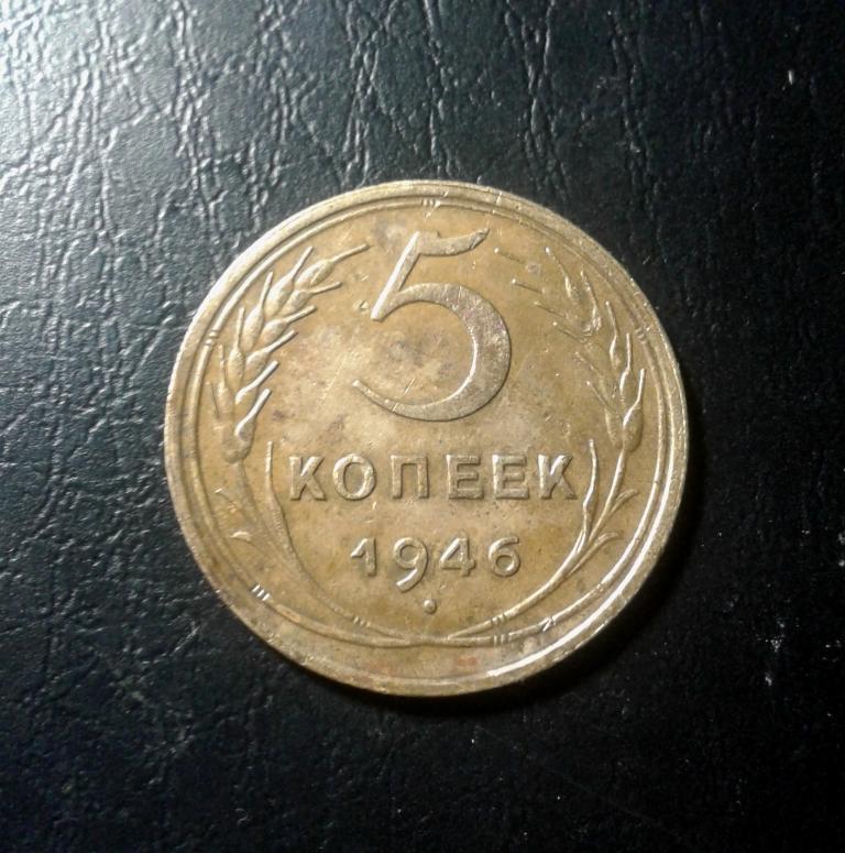 5 копеек 1946 года.  (46-7)