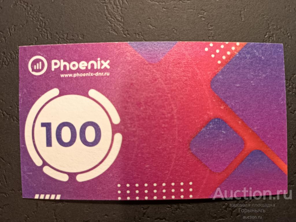 Скретч - карта 100 руб "Феникс"  31.12.2026 г.
