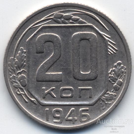 СССР 1946 г. 20 копеек Федорин 71 сохран