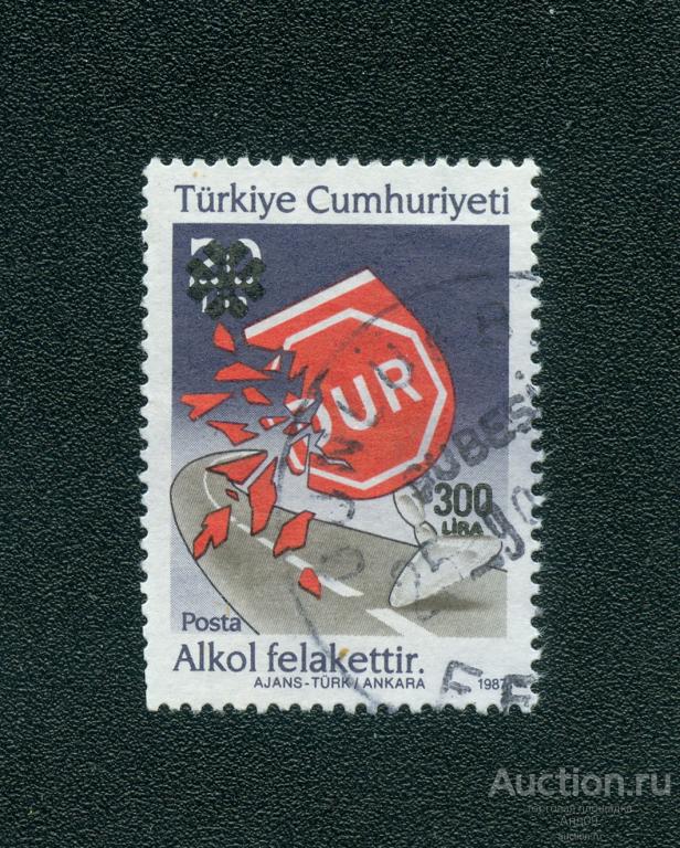 1987 г. Турция - Безопасность дорожного движения (0816е)