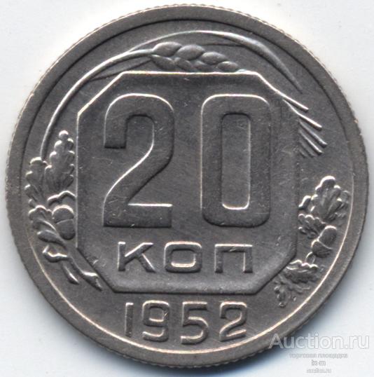 СССР 1952 г. 20 копеек Федорин 94 сохран