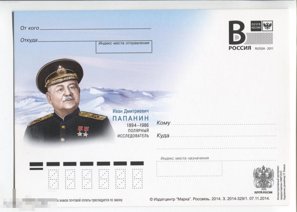 ru2014-329/1 Иван Дмитриевич Папанин, полярный исследователь. Литера B 