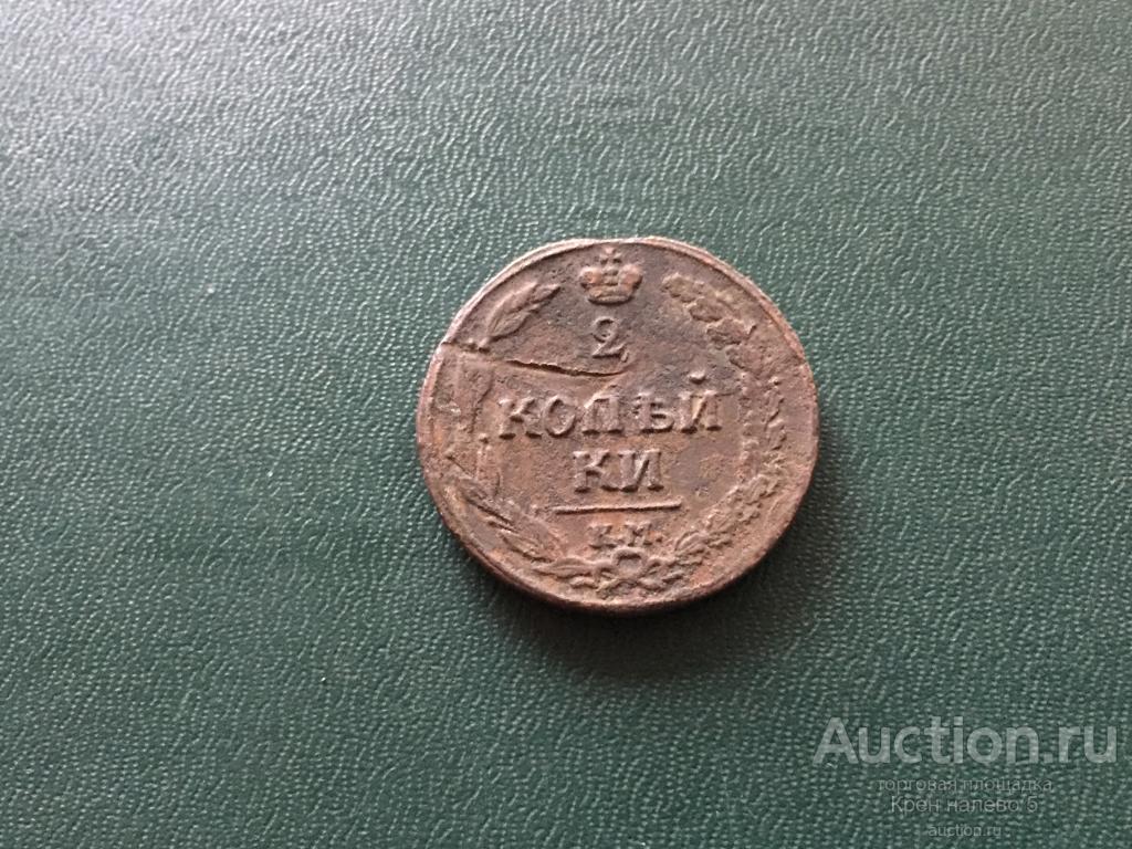 2 КОПЕЙКИ 1811г. КМ ПБ. ТЕТЕРЕВ.