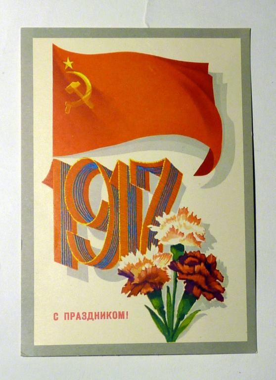 1917. С праздником! 1973 Художник В. Мартынов подписана