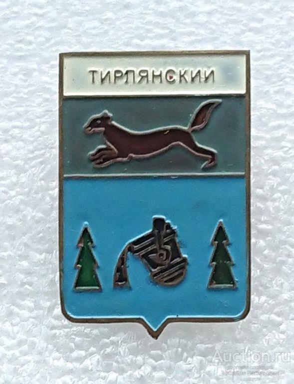Тирлянский БАССР Башкирская АССР металлургия ( гербы Башкирия ) - тяжелый ээ540
