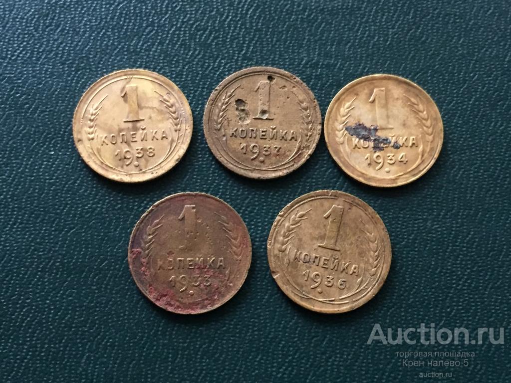 1 КОПЕЙКА СССР 1933 - 1938г. 5 шт.