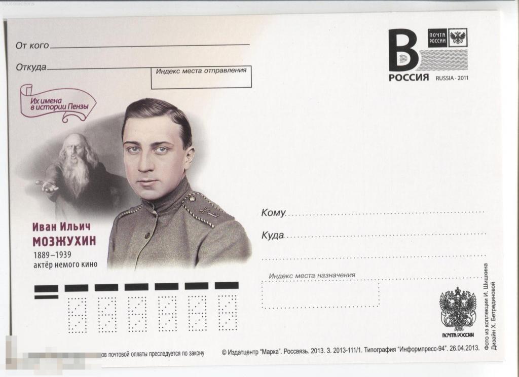 ru2013-111/1 Иван Ильич Мозжухин, актёр немого кино. Литера B 