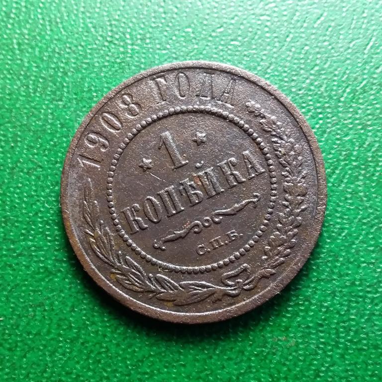 1 копейка 1908 г. СПБ. Сохранность!