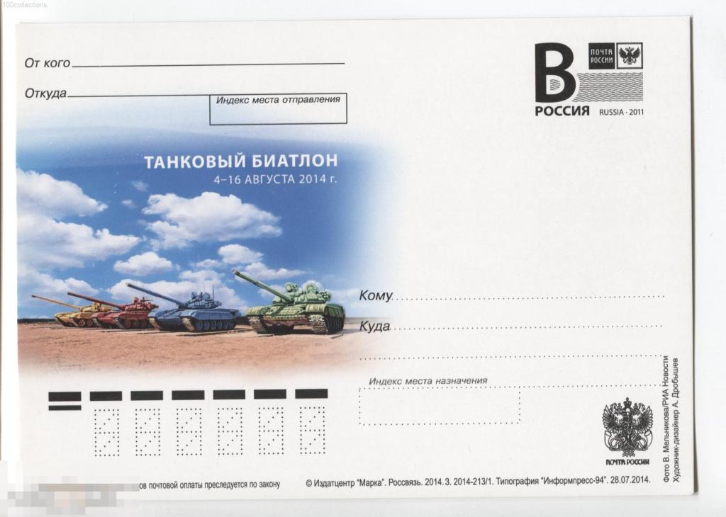 ru2014-213/1 Танковый биатлон. Литера B 
