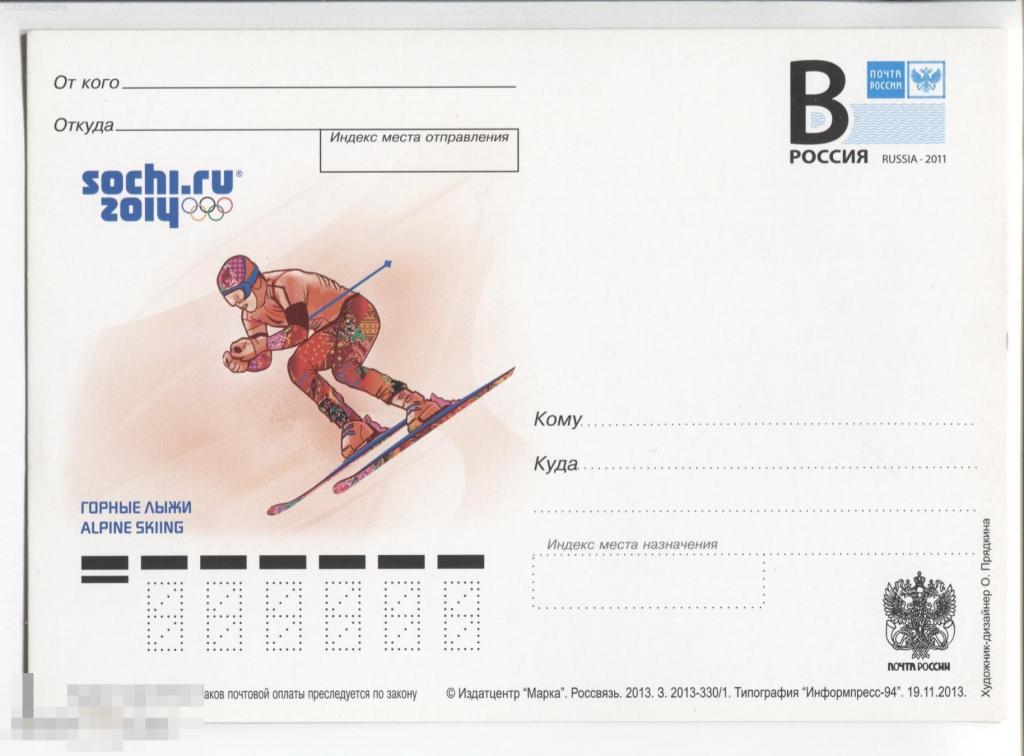ru2013-330/1 Сочи-2014. Горные лыжи. Литера B 