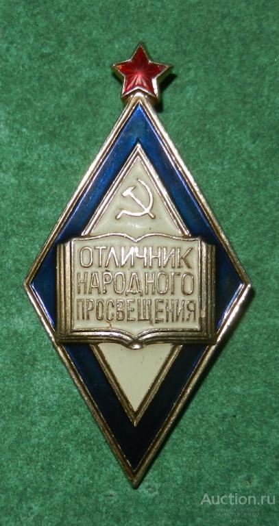 Значок "Отличник народного просвещения" Ж