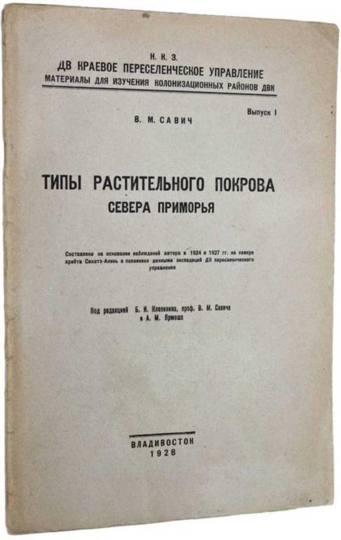 #1650165 Савич В. М. Типы растительного покрова Севера Приморья