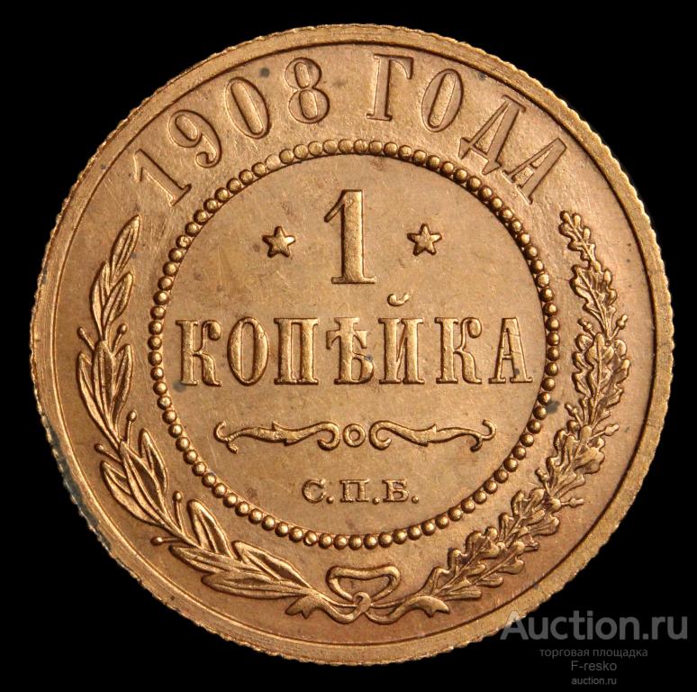 1 копейка 1908 год. СПБ.