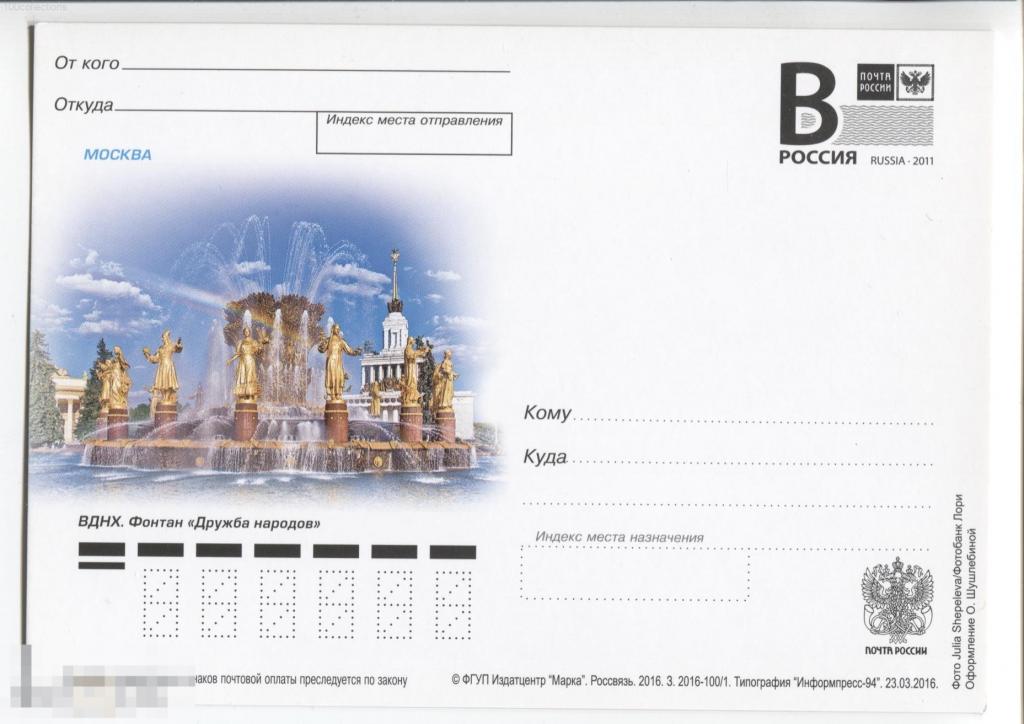 ru2016-100/1 Москва. ВДНХ. Фонтан &quot;Дружба народов&quot;. Литера B [чистая] 