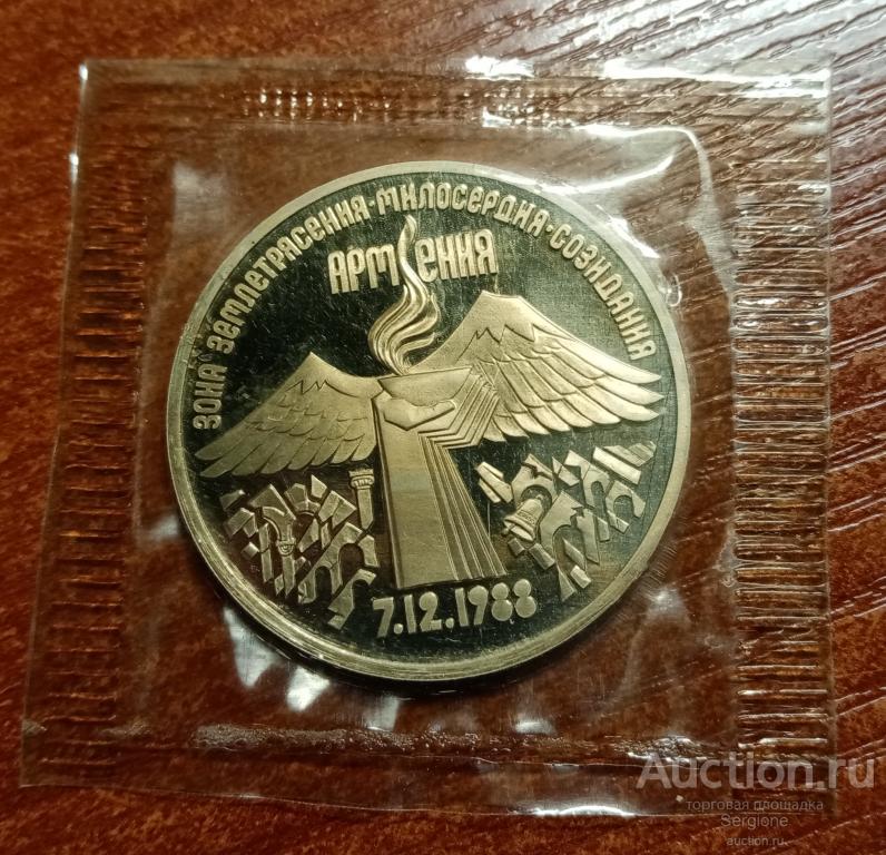 3 рубля 1989 годовщина землетрясения в Армении Пруф запайка
