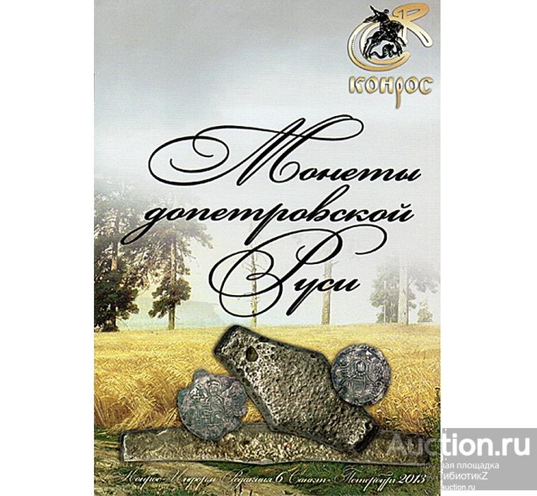 Справочное пособие Монеты допетровской Руси, электронная версия арт. 21-5437