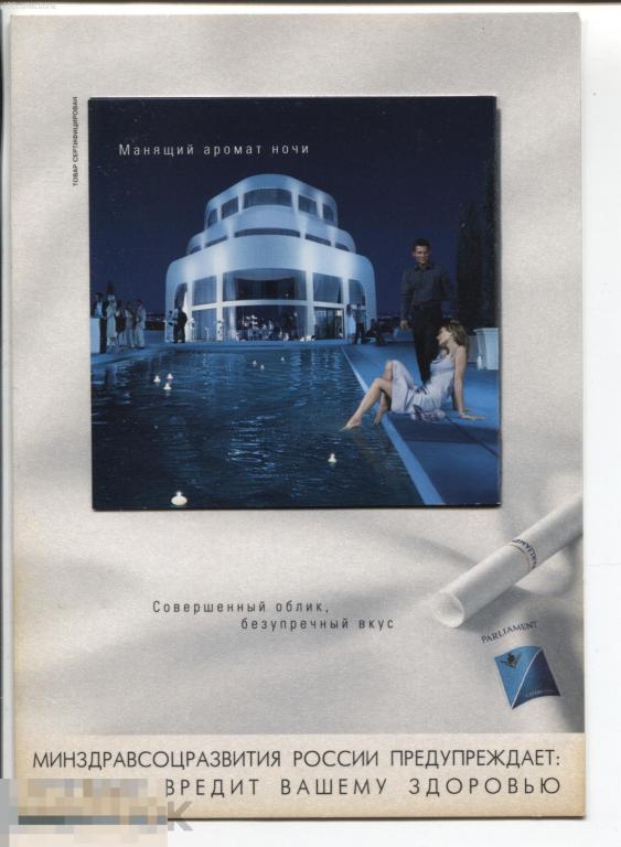 ru2006_fc3610 Манящий аромат ночи. Минздрав предупреждает...  Реклама сигарет Parliament 