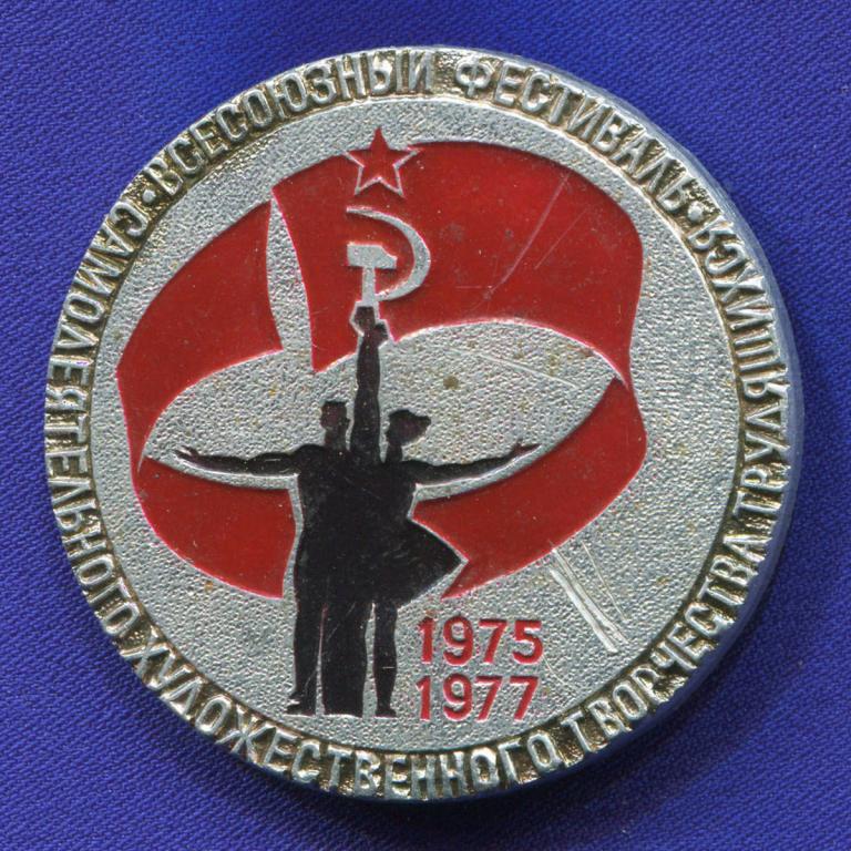 Значок «Всесоюзный фестиваль самодеятельного художественного творчества трудящихся» Алюминий Булавк