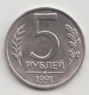 5 рублей 1991 года  м ммд 12