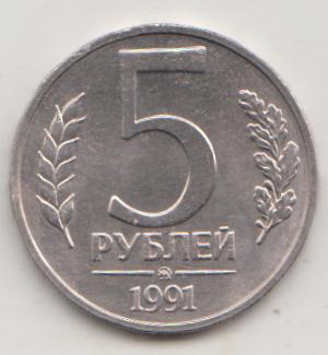5 рублей 1991 года  м ммд 18