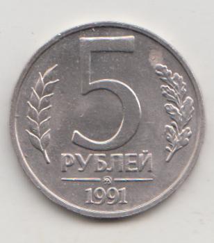 5 рублей 1991 года  м ммд 14