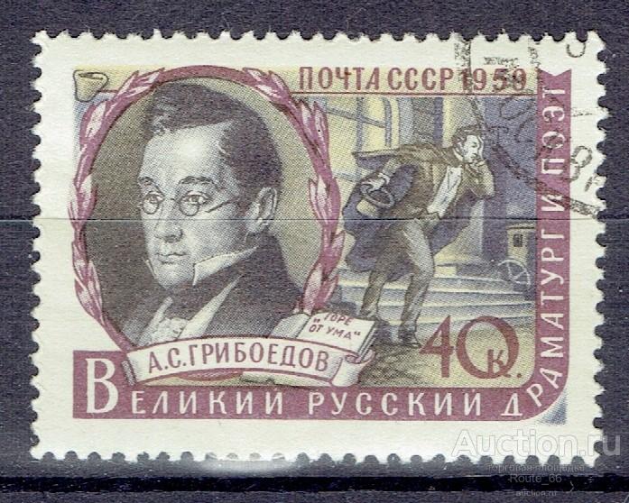 Марки с поэтами. Марка Грибоедов. Советские марки. Писатели на почтовых марках.