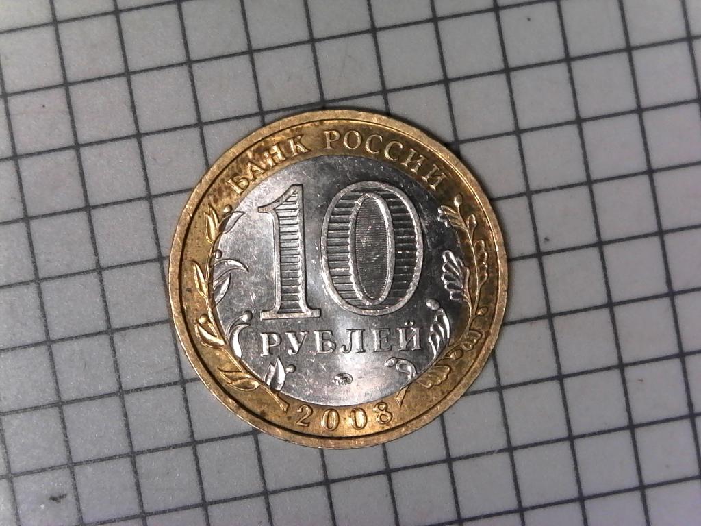 10 рублей 2008г., регионы России, Астраханская область, биметалл, оригинал, №2583