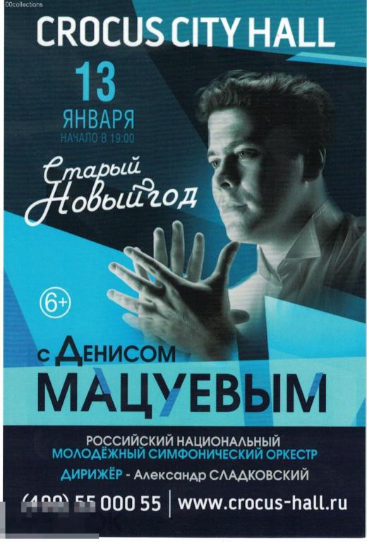 ru2019 Старый Новый год с Денисом Мацуевым. Crocus City Hall 