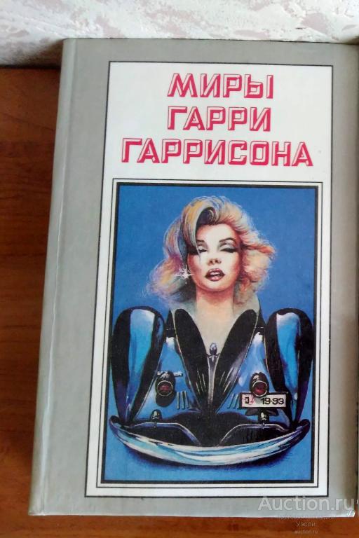 Книга Миры Гарри Гаррисона в двадцати одном томе, издательство Полярис, 1994 Том 11