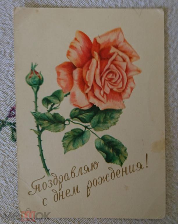 Поздравляю с днем рождения! Почтовая карточка 1959г.  чистая