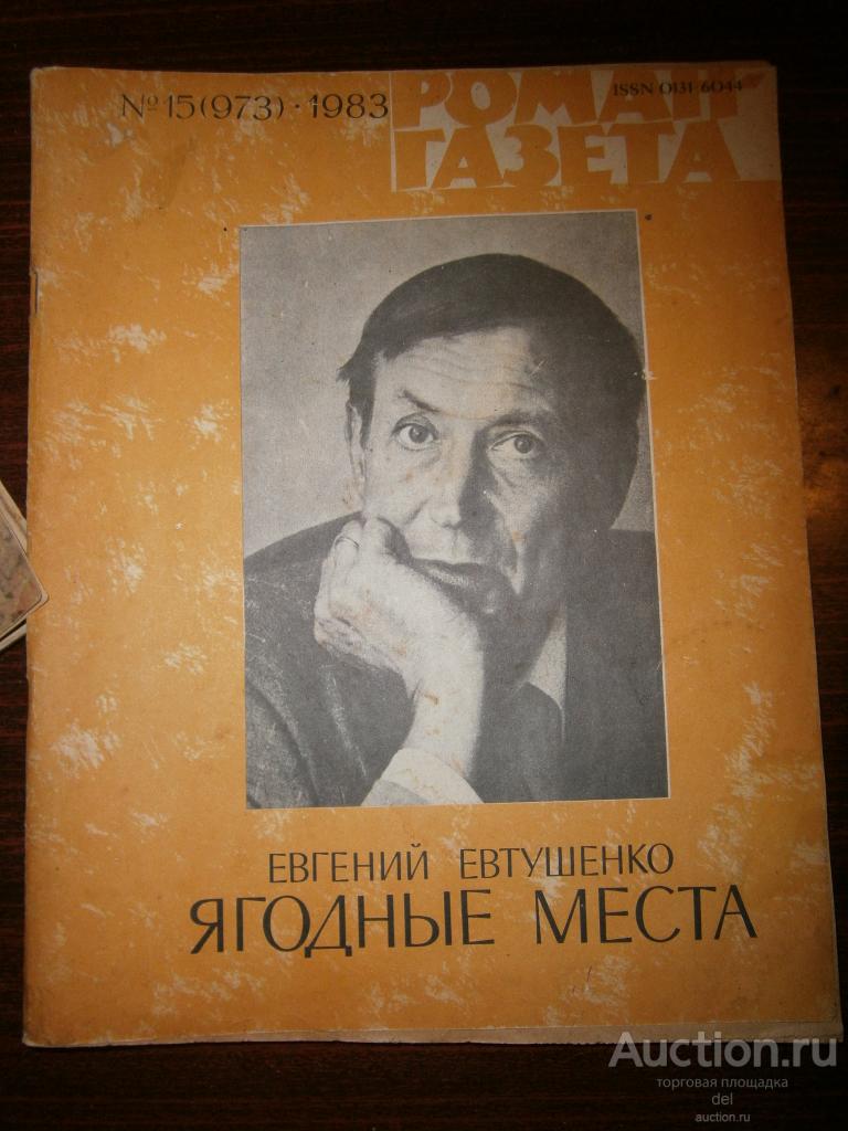 Роман-газета, 15-1983, номер 973, Евгений Евтушенко, Ягодные места, СССР, роман