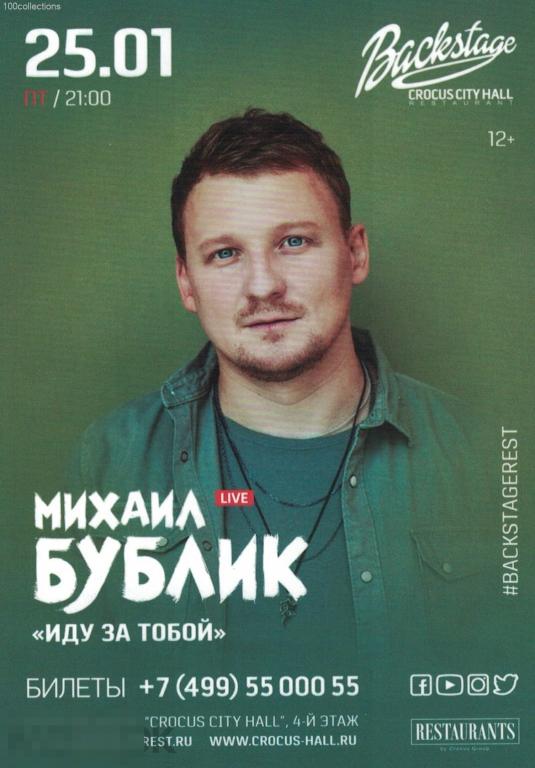 ru2019 Двусторонняя: Михаил Бублик; Город 312. Crocus City Hall 