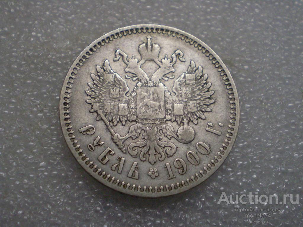 1 рубль 1900 года. ФЗ. Хороший сохран. — покупайте на Auction.ru по ...
