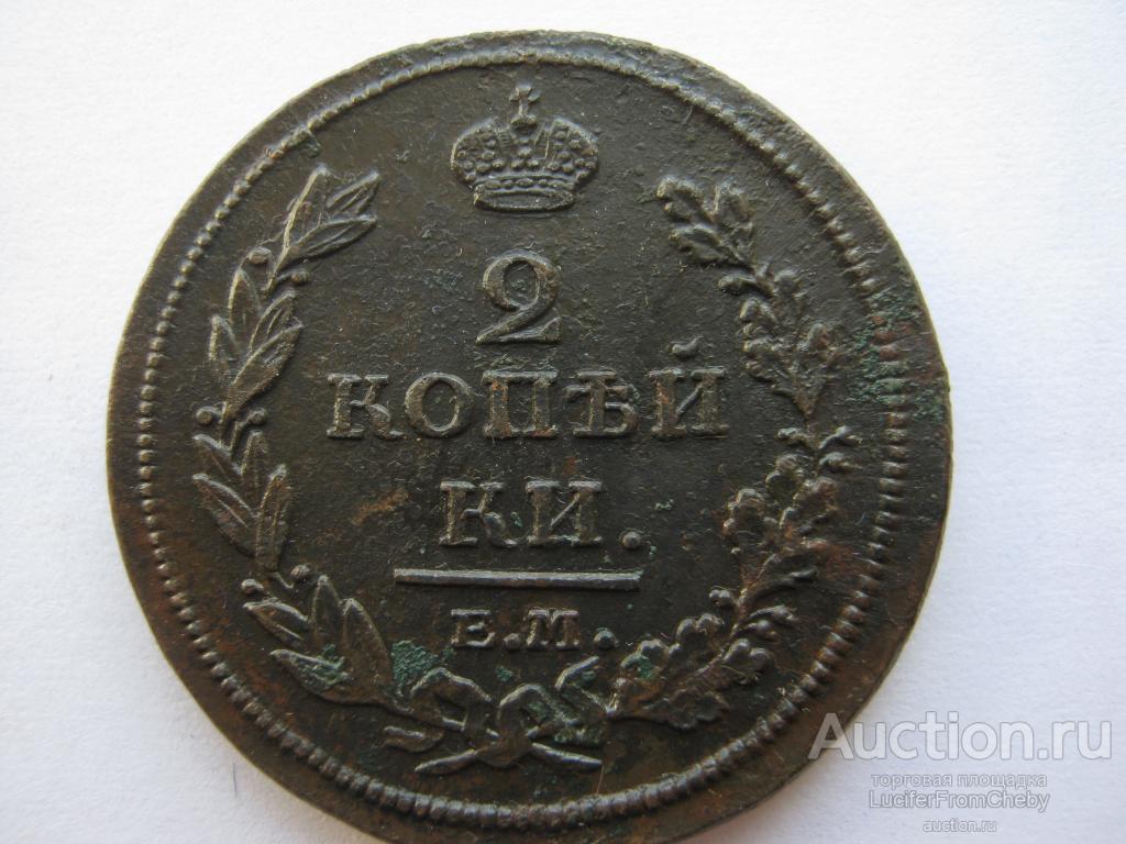 2 копейки 1811 ЕМ НМ(109234)