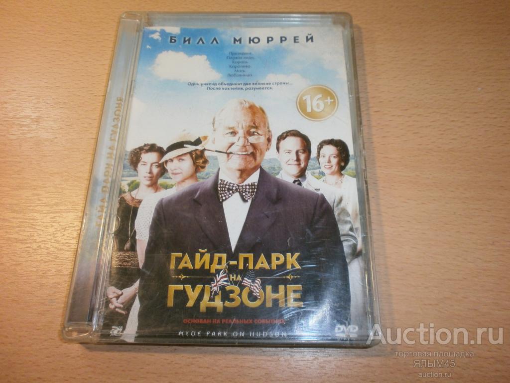 БИЛЛ МЮРРЕЙ  ГАЙД-ПАРК НА ГУДЗОНЕ  DVD