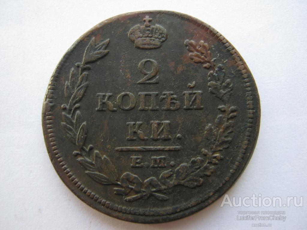 2 копейки 1812 ЕМ НМ(1092316)