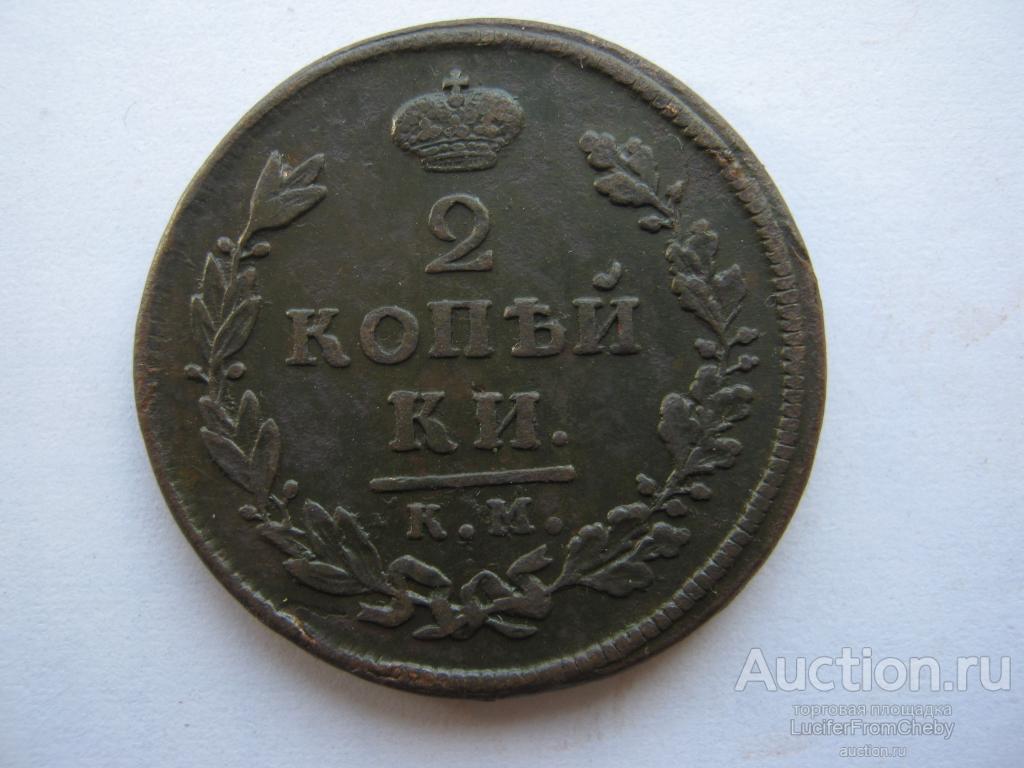 2 копейки 1812 КМ АМ (1092328)