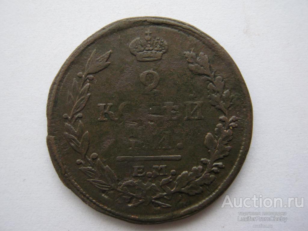 2 копейки 1812 ЕМ НМ (1092321)